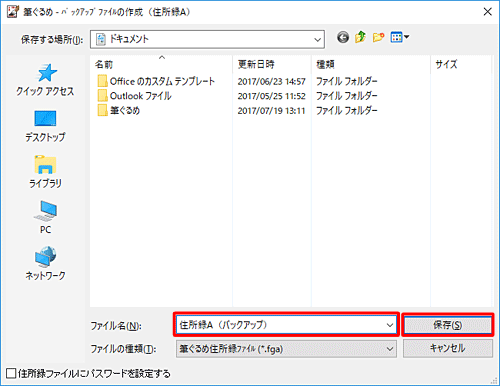 バックアップファイルを保存したい場所を開き、「ファイル名」ボックスに任意のファイル名を入力して、「保存」をクリックします
