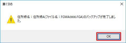 「（住所録名）のバックアップが完了しました。」というメッセージが表示されたら、「OK」をクリックします