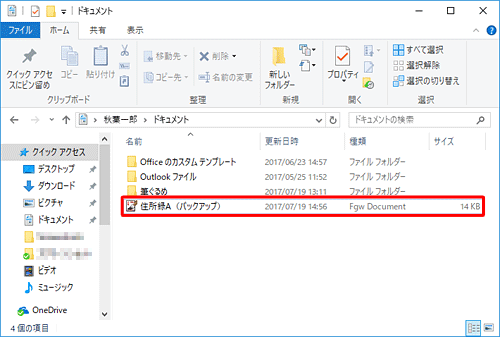 「エクスプローラー」を起動し、手順5で指定した場所にバックアップファイルが保存されていることを確認してください