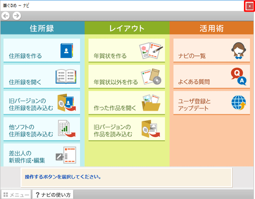 「ナビ」が起動したら、右上の「×」をクリックして画面を閉じます