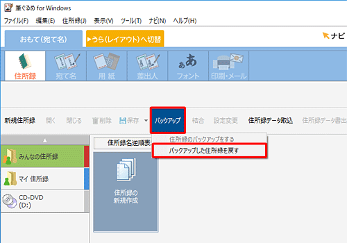 「バックアップ」をクリックし、表示された一覧から「バックアップした住所録を戻す」をクリックします