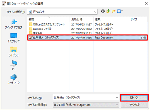 バックアップファイルの保存場所を表示し、目的のファイルをクリックして、「開く」をクリックします