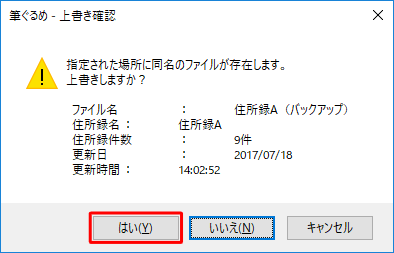 「指定された場所に同盟のファイルが存在します。上書きしますか？」という画面が表示された場合は、問題なければ「はい」をクリックします