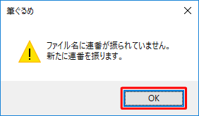 「いいえ」をクリックすると、「ファイル名に連番が振られていません。…」というメッセージが表示され、「OK」をクリックすると、バックアップファイルが別の住所録として作成されます