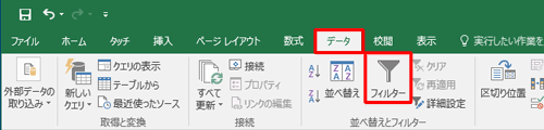 リボンから「データ」タブをクリックし、「並べ替えとフィルター」グループの「フィルター」をクリックします