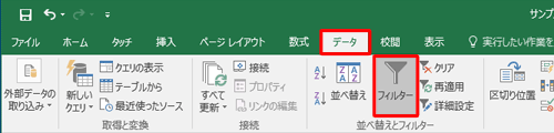 リボンから「データ」タブをクリックし、「並べ替えとフィルター」グループの「フィルター」をクリックします