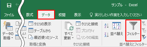 リボンから「データ」タブをクリックし、「並べ替えとフィルター」グループの「フィルター」をクリックします