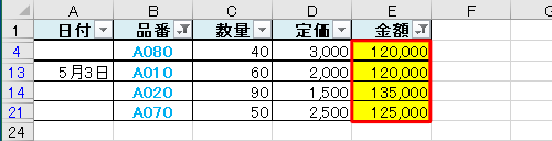 「品番」の列のフォントが水色で、「金額」の列のセルが黄色の行が抽出されます