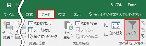 リボンから「データ」タブをクリックし、「並べ替えとフィルター」グループの「フィルター」をクリックします