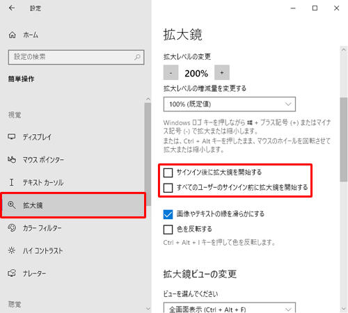 画面左側の「拡大鏡」をクリックし、「サインイン後に拡大鏡を開始する」と「すべてのユーザーのサインイン前に拡大鏡を開始する」のチェックを外します
