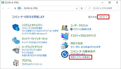 「表示方法」が「カテゴリ」になっていることを確認し、「視覚ディスプレイの最適化」をクリックします