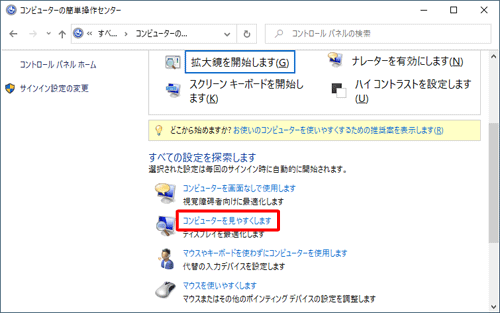 「コンピューターの簡単操作センター」をクリックし、「すべての設定を探索します」欄から「コンピューターを見やすくします」をクリックします