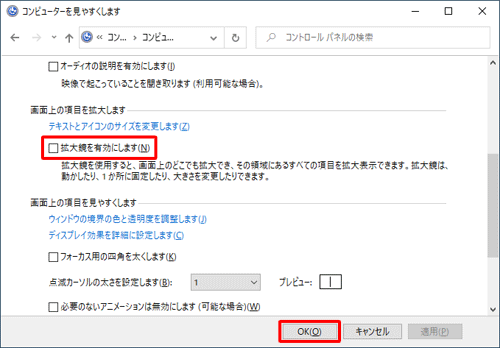 「画面上の項目を拡大します」欄から「拡大鏡を有効にします」のチェックを外して、「OK」をクリックします