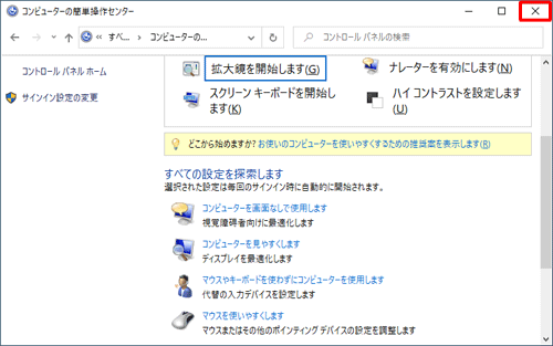 「コンピューターの簡単操作センター」が表示されたら、画面右上の「×」（閉じる）をクリックして画面を閉じます