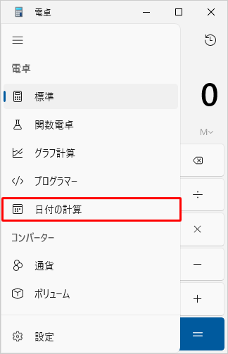 表示された一覧から「日付の計算」をクリックします