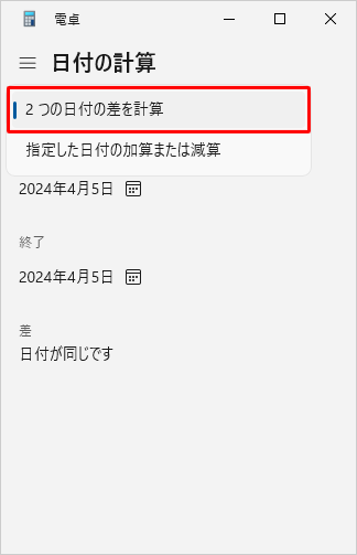 表示された一覧から「2つの日付の差を計算」をクリックします