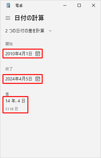 「開始」「終了」の設定が完了したら、「差」を確認します