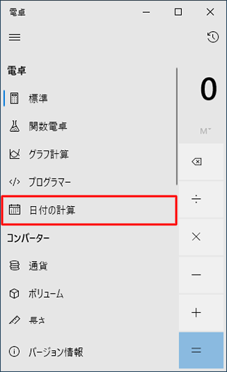 表示された一覧から「日付の計算」をクリックします