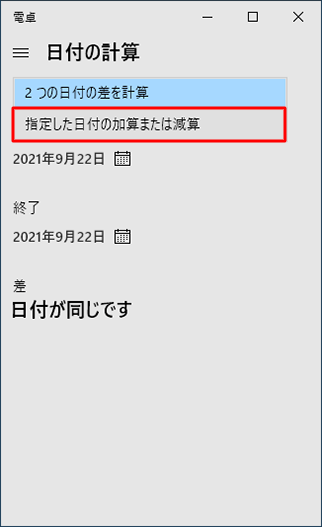 表示された一覧から「指定した日付の加算または減算」をクリックします