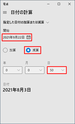起算となる日を「開始」欄に設定し、「加算」または「減算」をクリックして、「年」「月」「日」を設定します