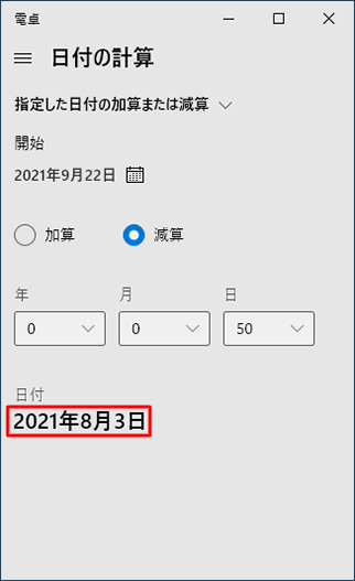 ｢日付｣に加算後の日付が表示されていることを確認します