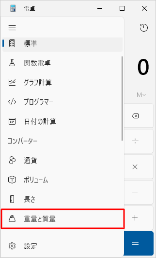 表示された一覧の「コンバーター」欄から、単位の種類をクリックします
