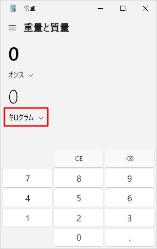 「キログラム」をクリックします