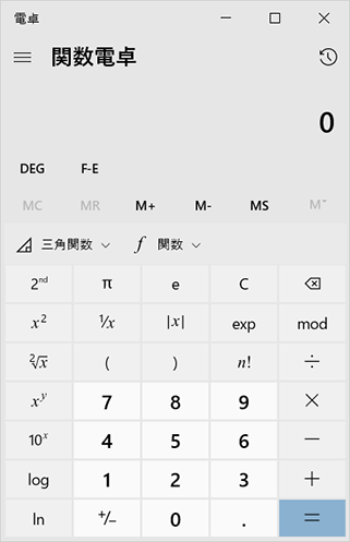 電卓を起動し、関数電卓の表示に変更します