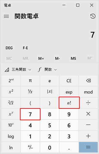 階乗を求めたい値をクリックまたは入力して、「n!」をクリックします