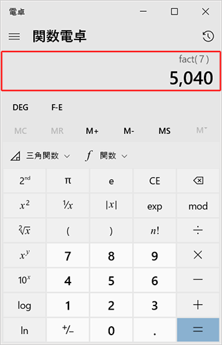 階乗計算の結果が表示されたことを確認してください