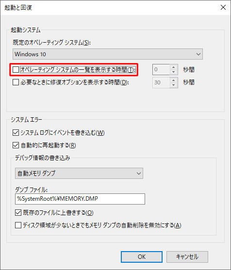 「オペレーティングシステムの選択」画面を表示せず、既定のWindows（OS）を起動するには、「オペレーティングシステムの一覧を表示する時間」のチェックを外します