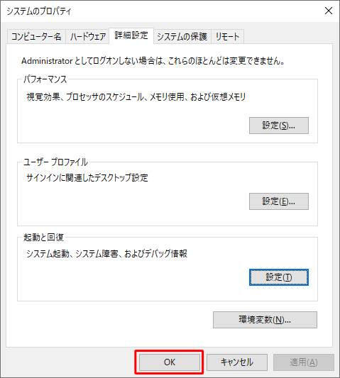 「システムのプロパティ」画面に戻ったら、「OK」をクリックします