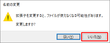 「いいえ」をクリックし、ファイル名の変更を中断して、改めて「.」より前の名前を変更してください