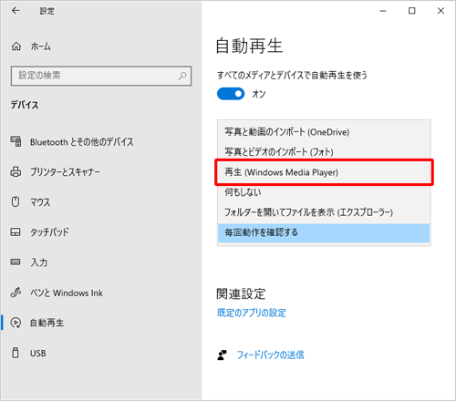 表示された一覧から、自動再生時に使用したい動作をクリックします