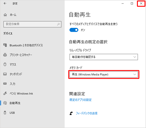 「メモリカード」ボックスに選択した動作が表示されていることを確認したら、画面右上の「閉じる」をクリックして画面を閉じます