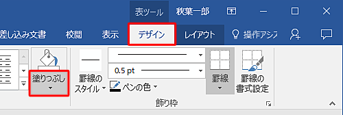 リボンから「表ツール」の「デザイン」タブをクリックし、「表のスタイル」グループから「塗りつぶし」の「▼」をクリックします