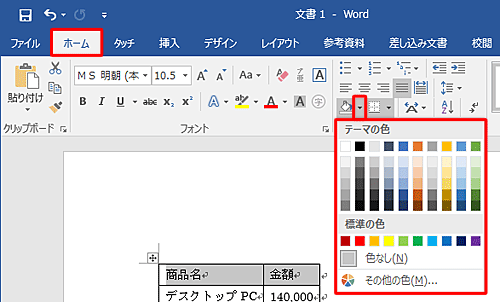 リボンから「ホーム」タブをクリックし、「段落」グループから「塗りつぶし」の右側にある「▼」をクリックし、任意の色をクリックします