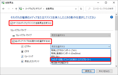 「すべてのメディアとデバイスで自動再生を使う」にチェックを入れ、「各メディアタイプの処理方法を選択する」にチェックを入れたら、設定したいメディアのボックスをクリックして、表示された一覧から自動再生時の動作をクリックします