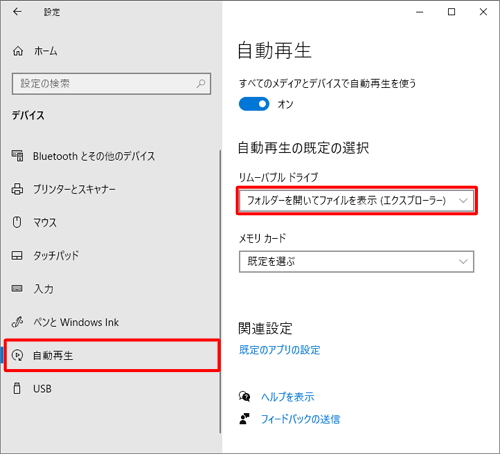 Windows 10では、設定画面の「デバイス」から「自動再生」をクリックし、「リムーバブルドライブ」からUSBメモリ挿入時の動作を一括で設定することもできます