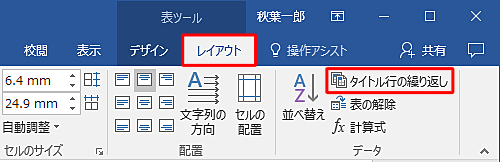 リボンの「レイアウト」タブをクリックし、「データ」グループの「タイトル行の繰り返し」をクリックします