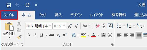 ファイルを作成し、リボンから「ファイル」タブをクリックします