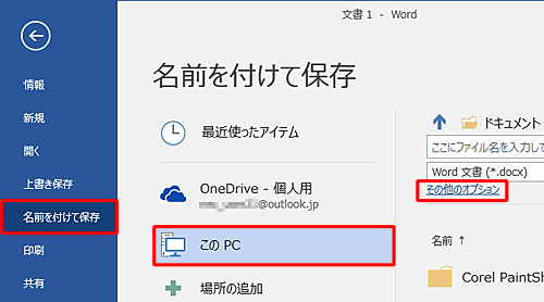 「名前を付けて保存」をクリックし、ファイルを保存する場所をクリックして、「その他のオプション」をクリックします