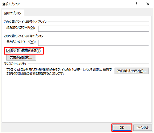 「読み取り専用を推奨」にチェックを入れ、「OK」をクリックします