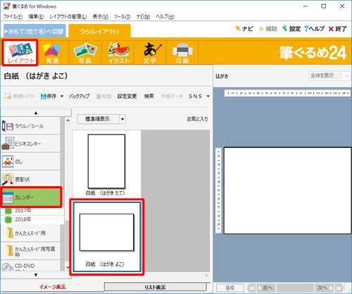 画面上部から「レイアウト」をクリックし、画面左側から「カレンダー」をクリックして、表示された一覧から「白紙（はがきよこ）」をクリックします
