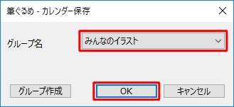 「グループ名」ボックスから、カレンダーのイラストを保存する場所をクリックして、「OK」をクリックします