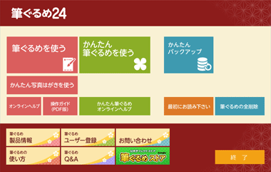 筆ぐるめ24