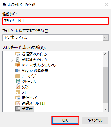 「名前」ボックスに新しく作成する予定表の名前を入力し、「OK」をクリックします