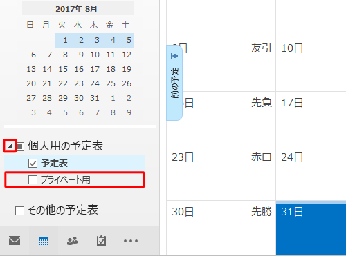 「個人用の予定表」欄の白三角アイコンをクリックし、表示された予定表一覧に新しい予定表が追加されていることを確認してください