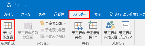 リボンから「フォルダー」タブをクリックし、「新規作成」グループの「新しい予定表」をクリックします