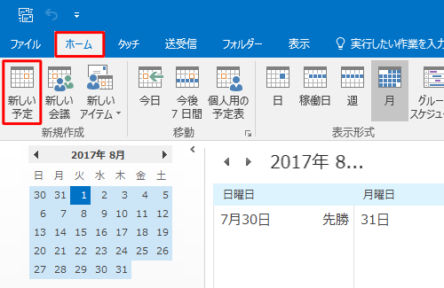 リボンから「ホーム」タブをクリックし、「新規作成」グループの「新しい予定」をクリックします